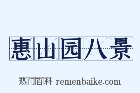 惠山园八景是什么意思的图片